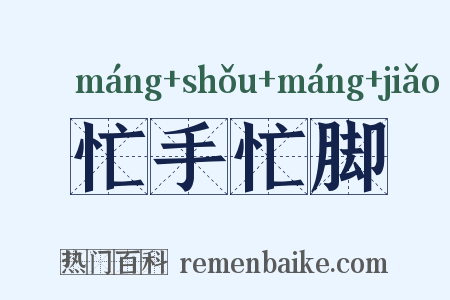 忙手忙脚是什么意思的图片